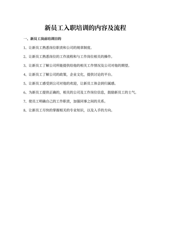 新员工入职培训的内容及其流程