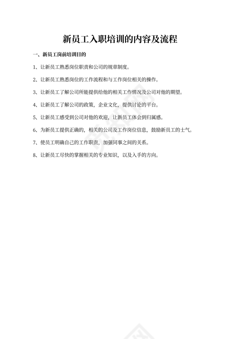 新员工入职培训的内容及其流程