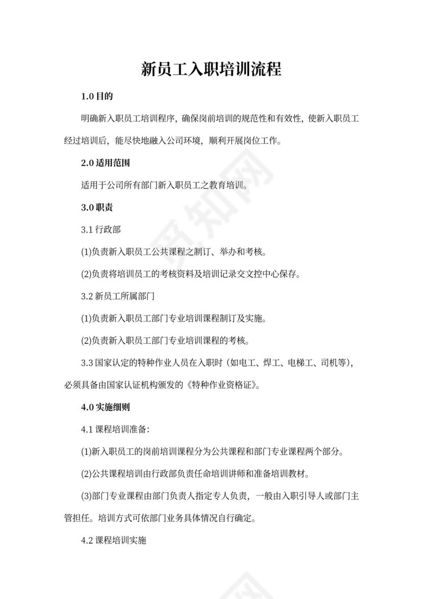 新员工入职培训流程文档
