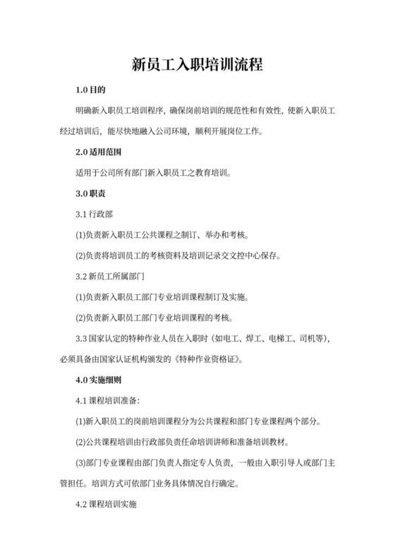 新员工入职培训流程文档