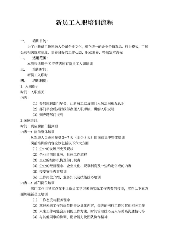新员工入职培训流程