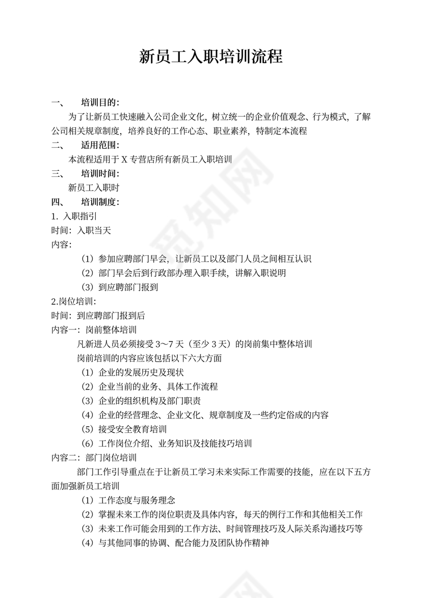 新员工入职培训流程