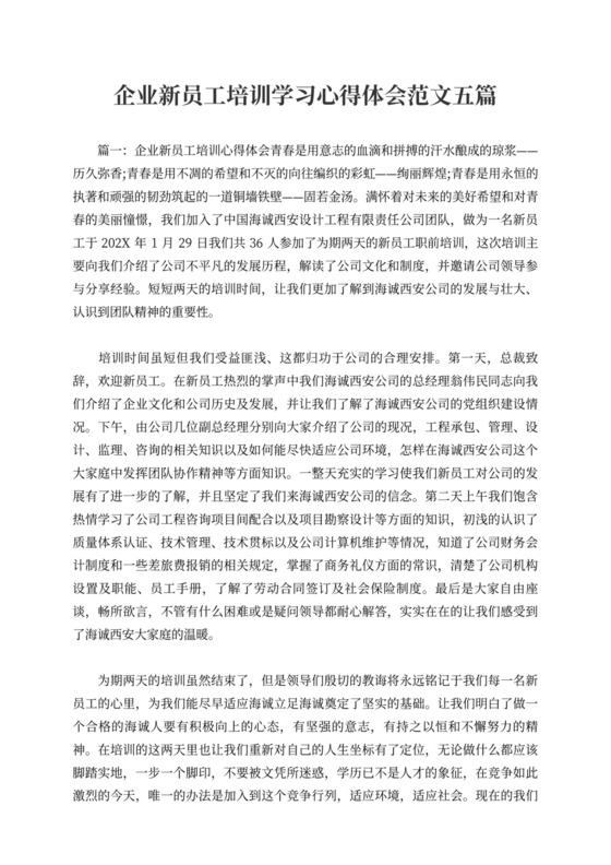 企业新员工培训学习心得体会范文五篇