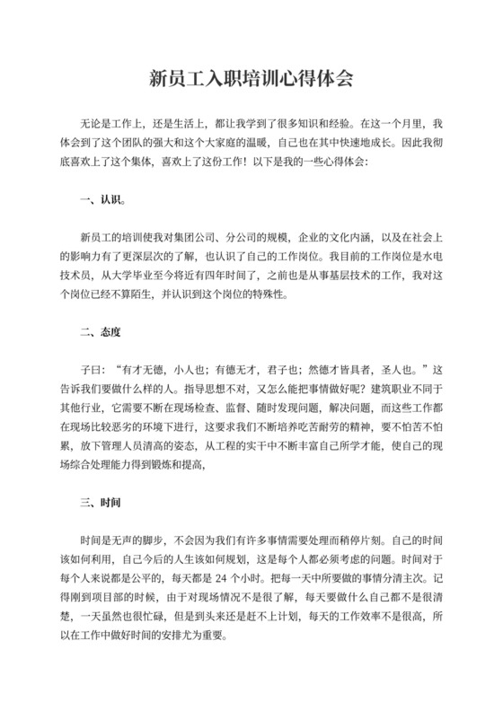 新员工入职培训心得体会