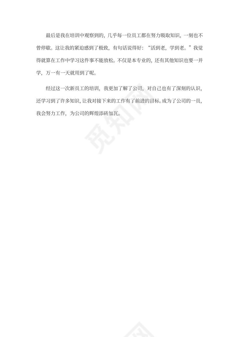 新员工培训心得体会文本