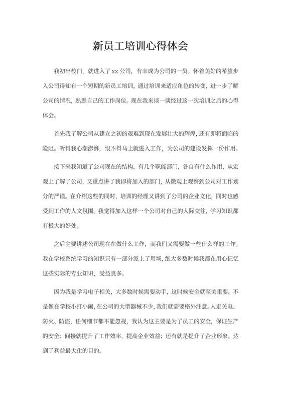 新员工培训心得体会文本