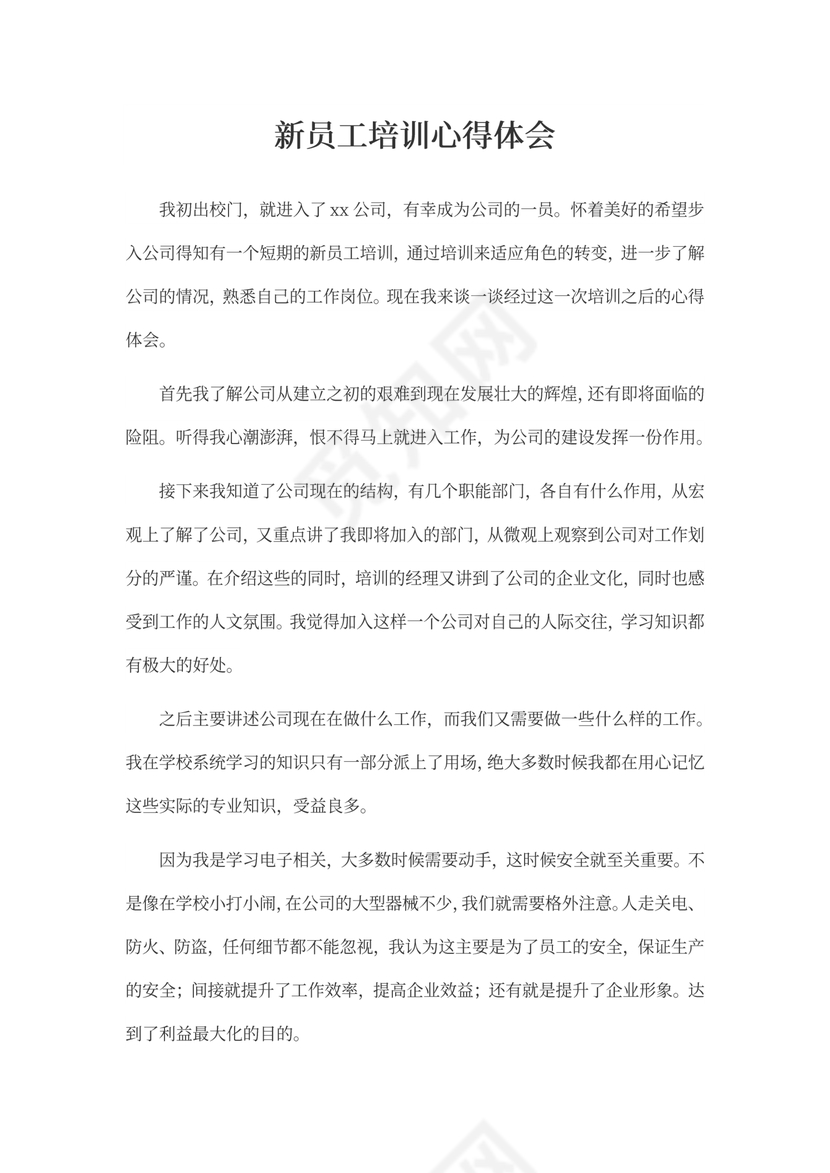 新员工培训心得体会文本