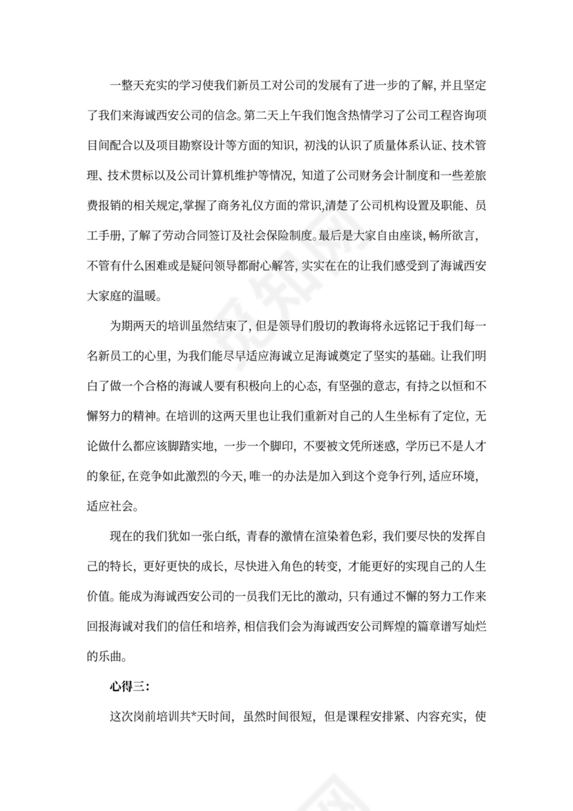 新员工培训心得体会范本