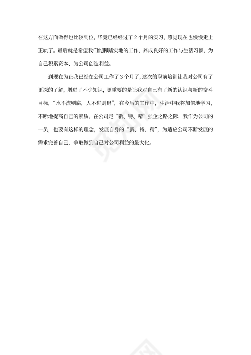 新员工培训心得体会范本