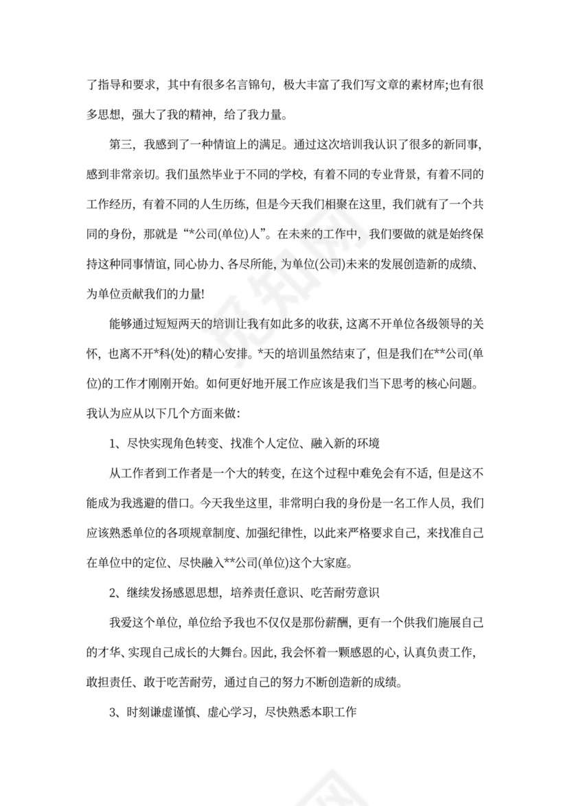 新员工培训心得体会范本