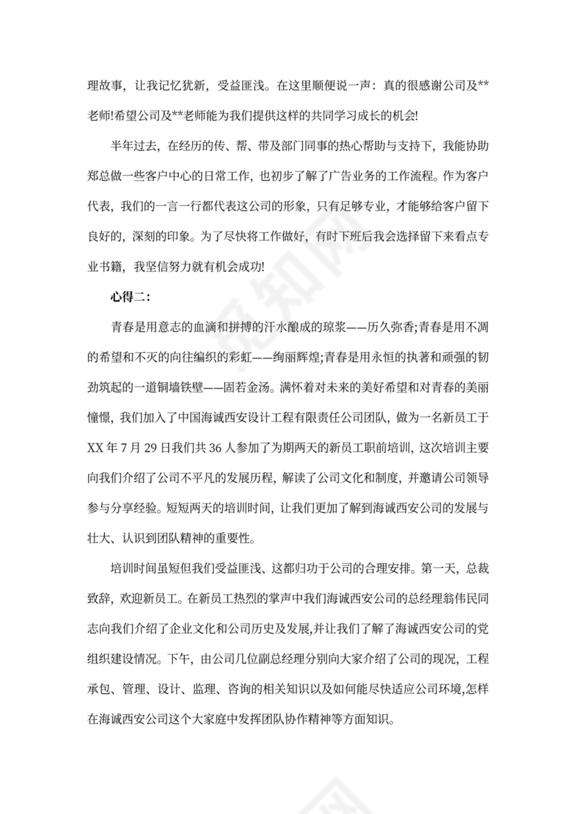 新员工培训心得体会范本