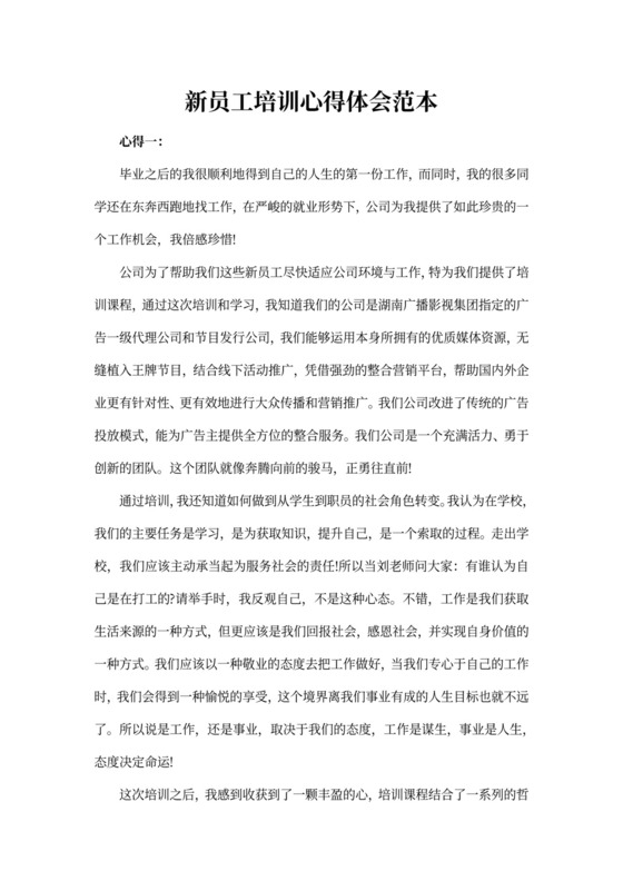 新员工培训心得体会范本