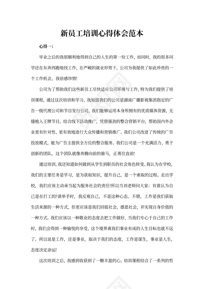 新员工培训心得体会范本