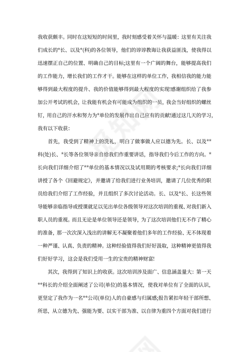 新员工培训心得体会范本