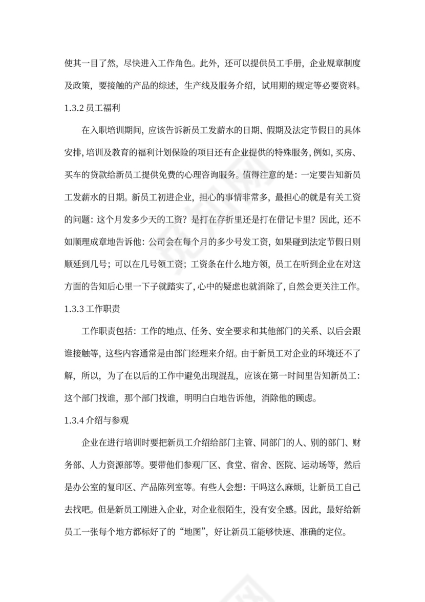 新员工入职培训的目的及内容