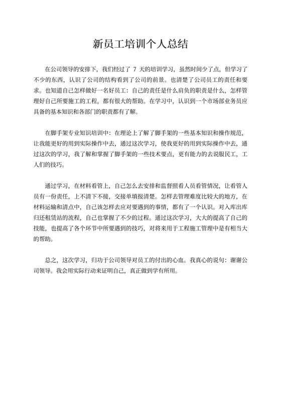 新员工培训个人总结