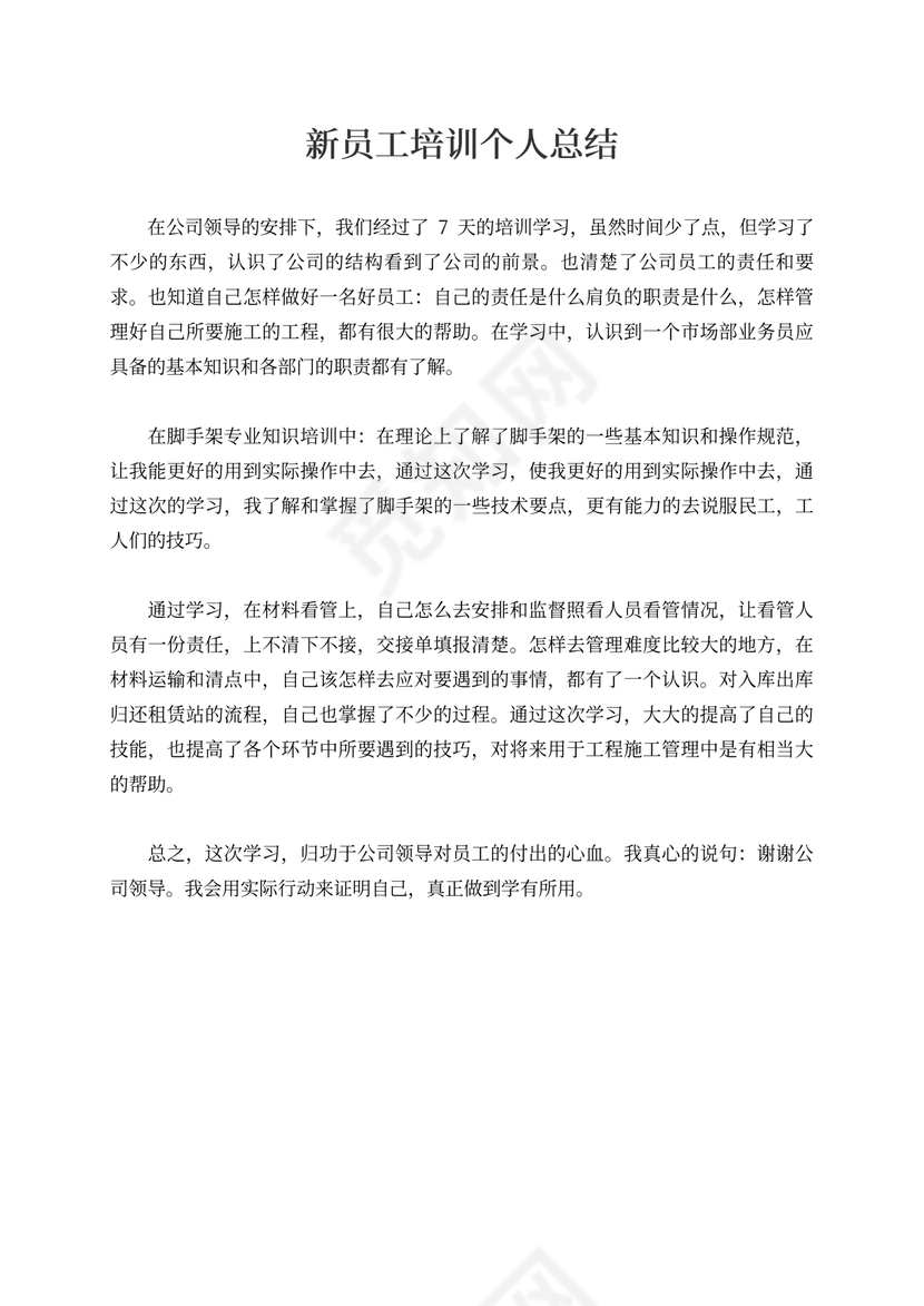新员工培训个人总结