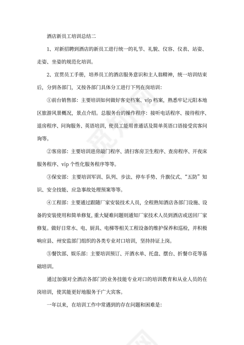 酒店新员工培训总结