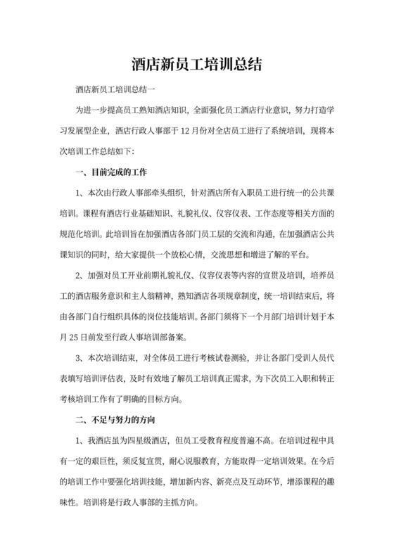 酒店新员工培训总结