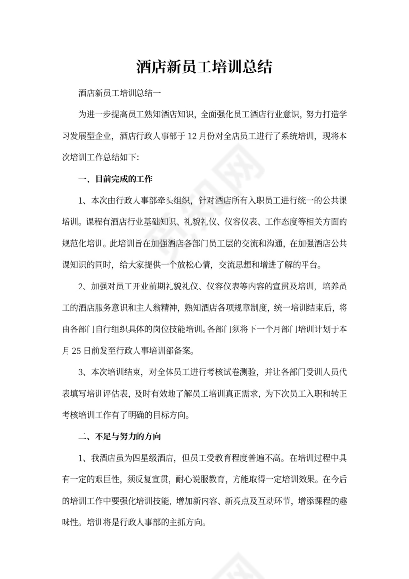 酒店新员工培训总结