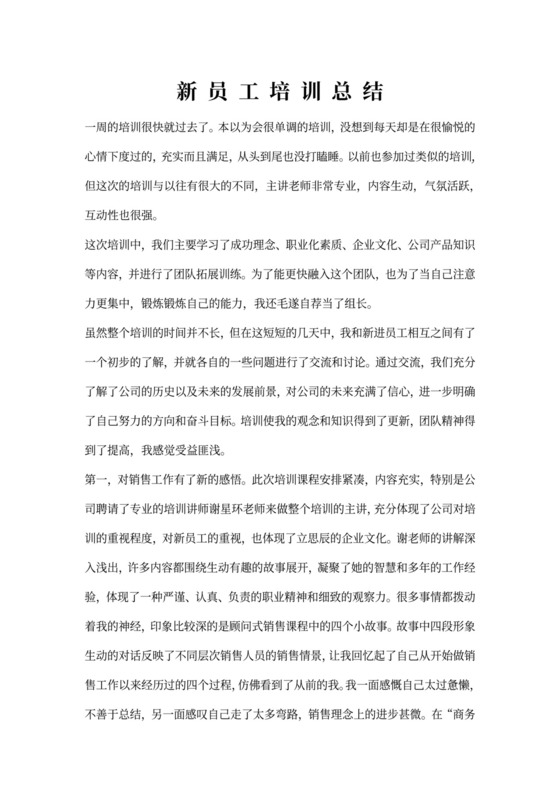 新员工培训总结