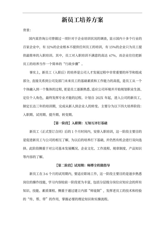 新员工培养方案