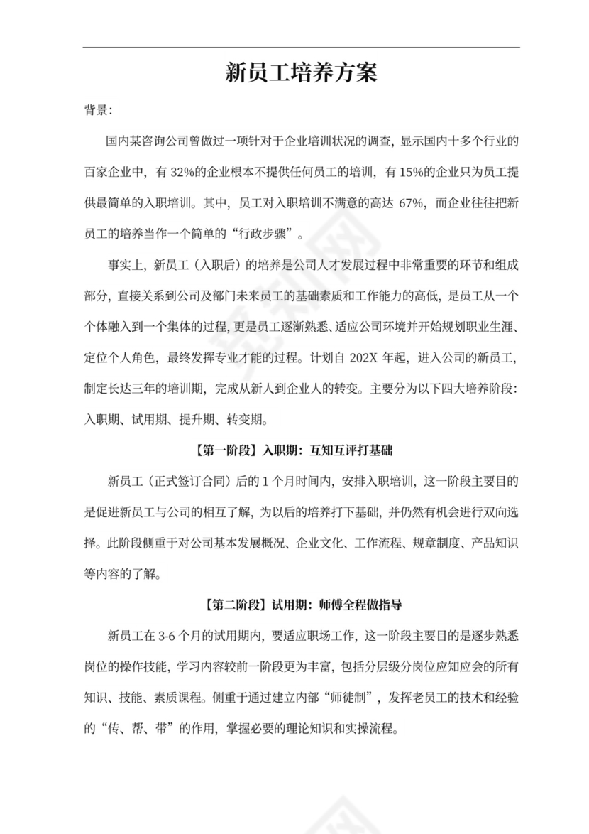 新员工培养方案
