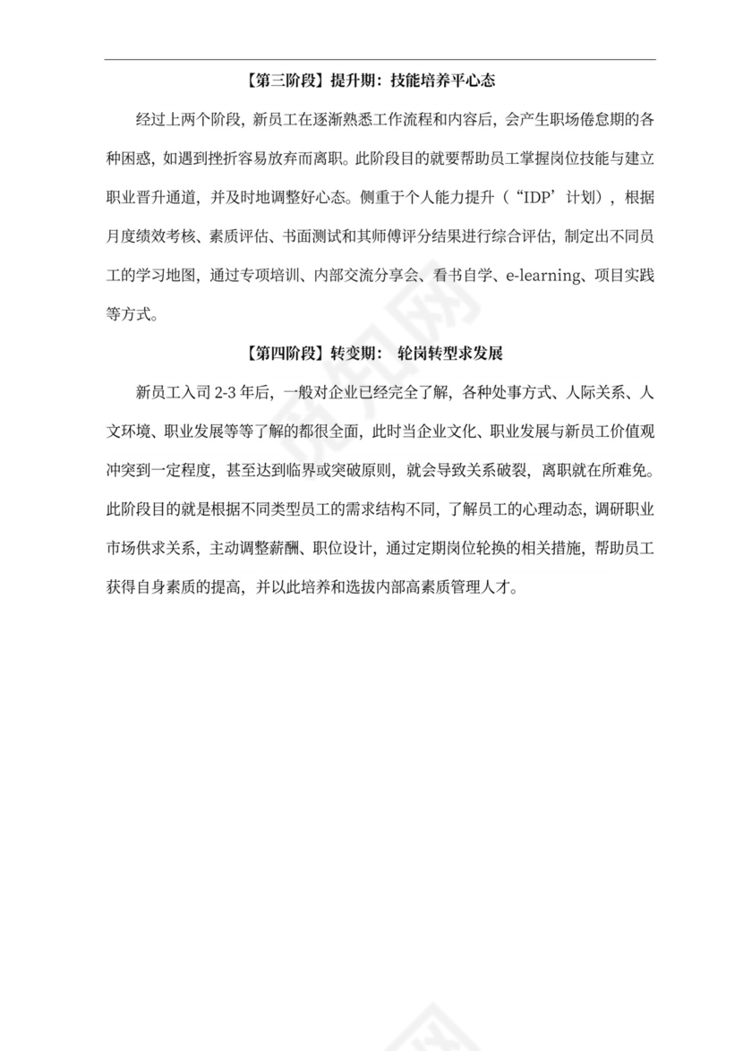 新员工培养方案