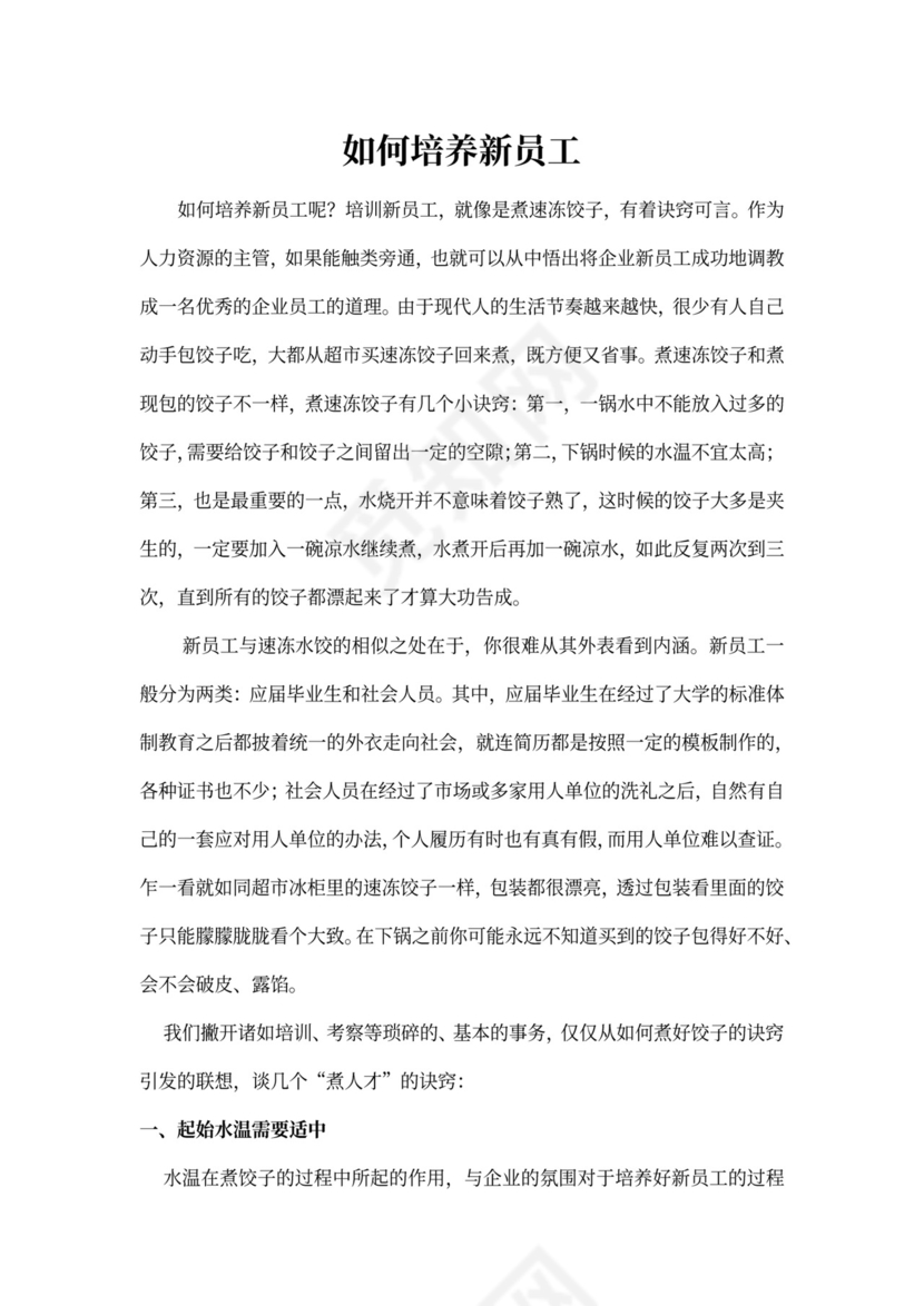 如何培养新员工--必看