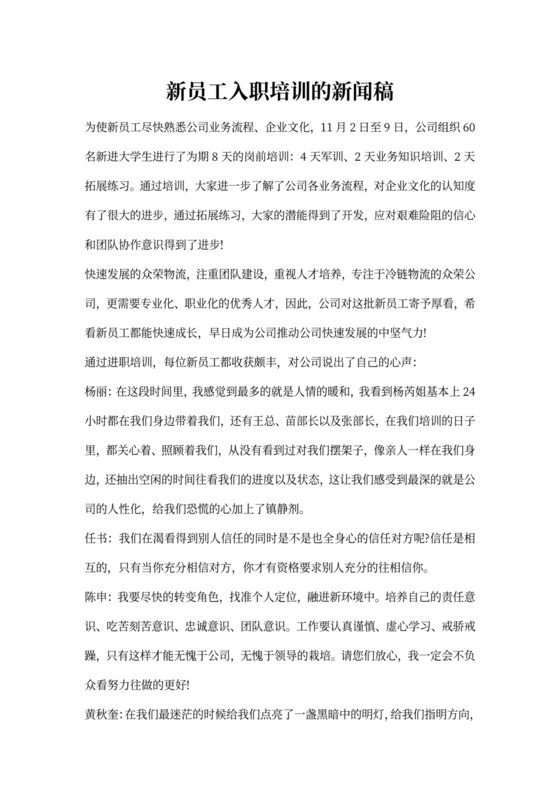 新员工入职培训的新闻稿