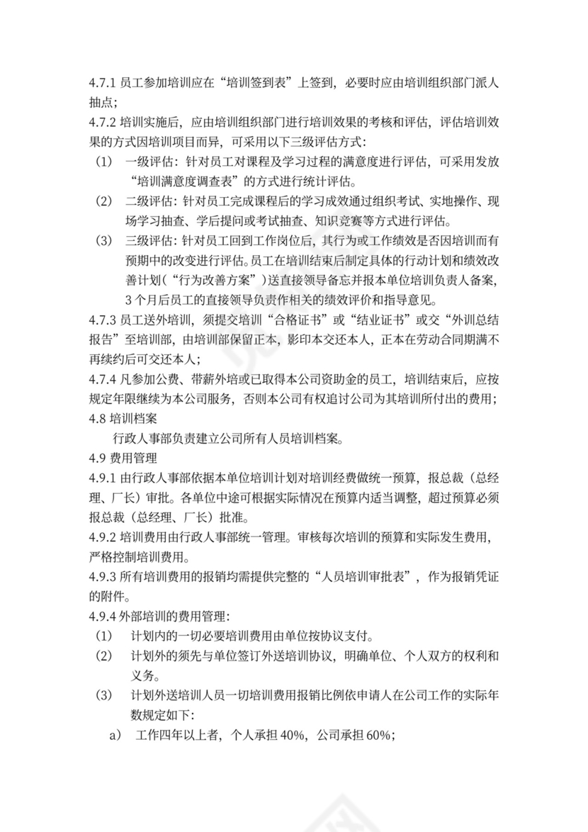 新员工培训制度word模板