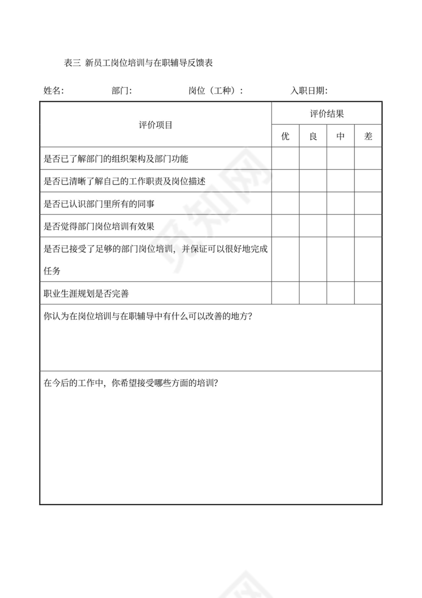 新员工培训制度word模板