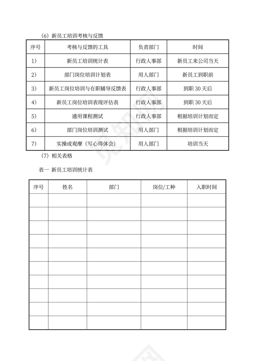 新员工培训制度word模板