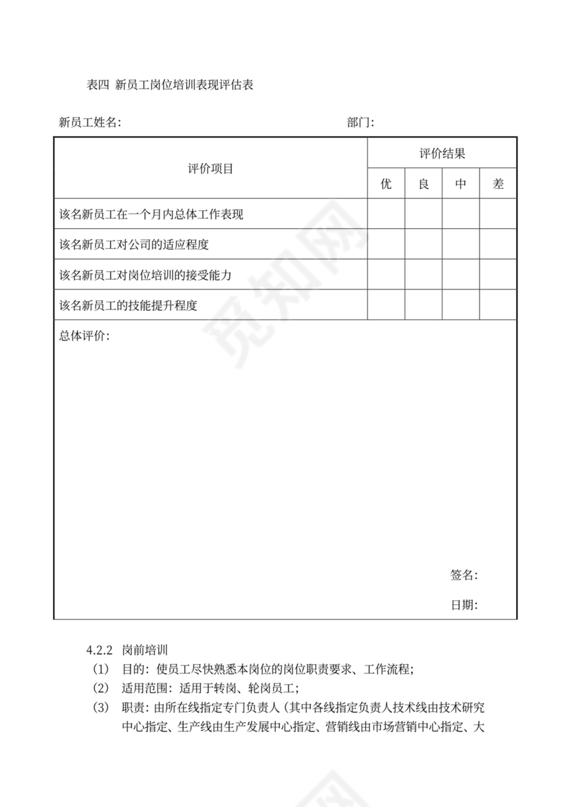 新员工培训制度word模板