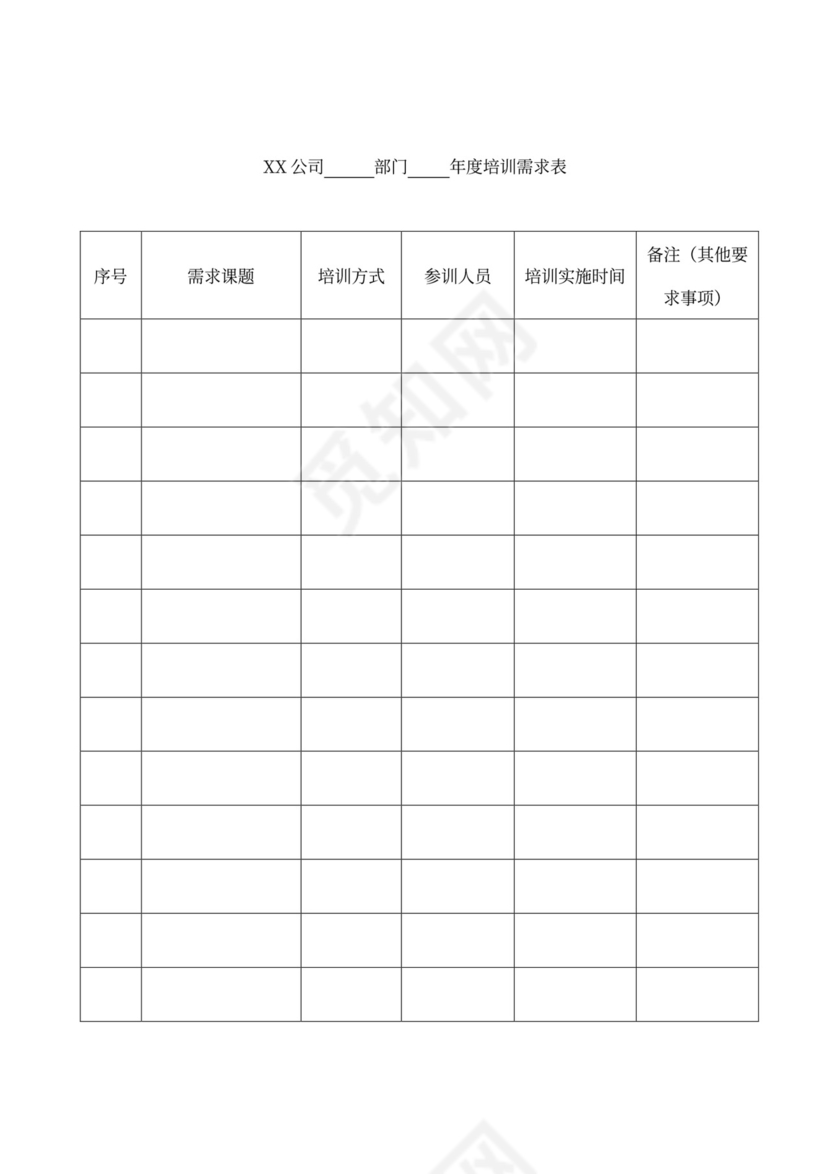 新员工培训制度word模板