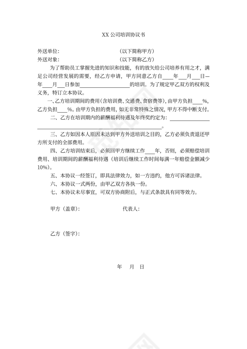 新员工培训制度word模板