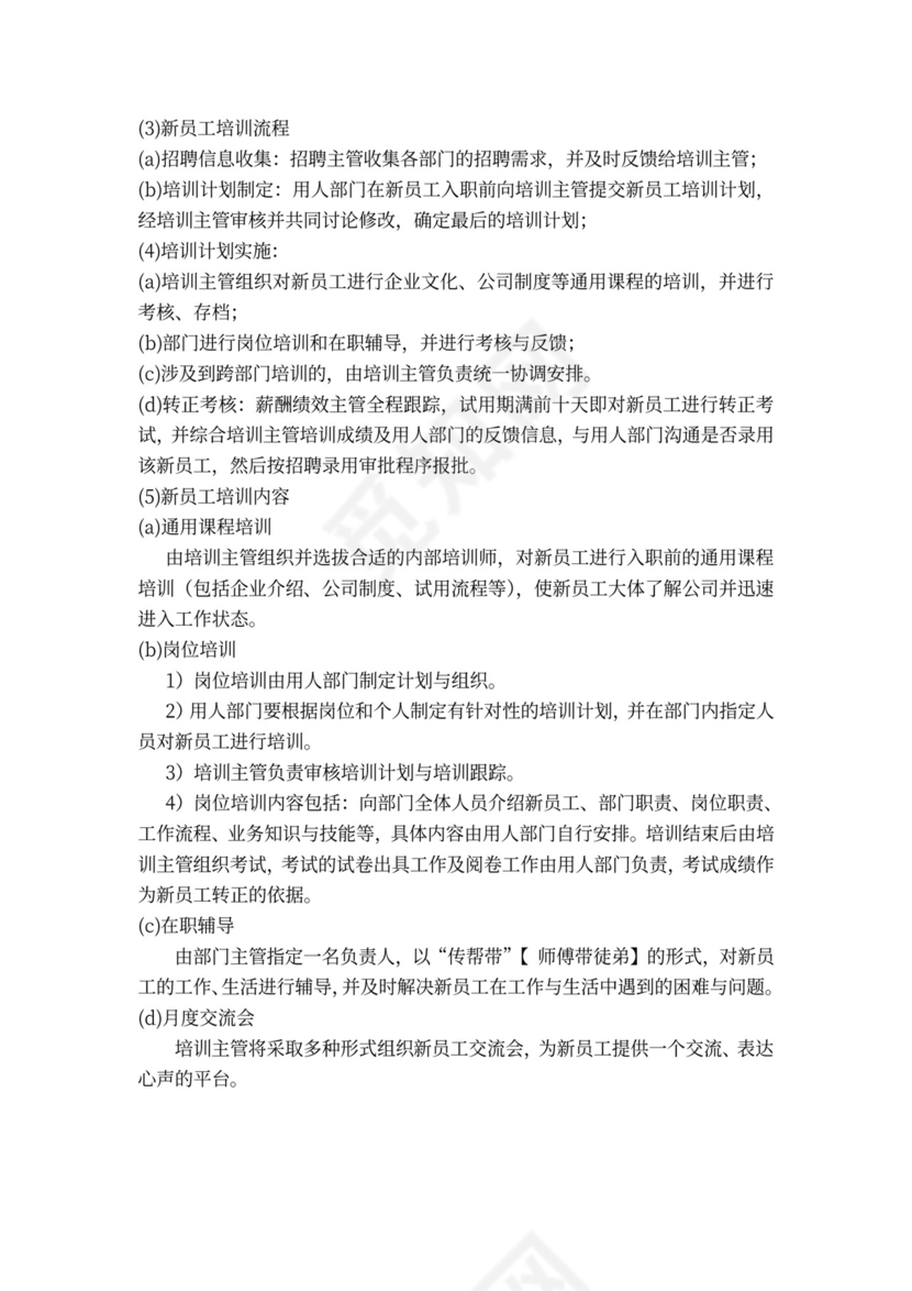 新员工培训制度word模板