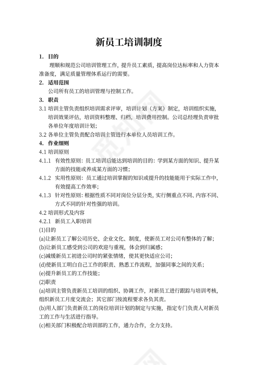 新员工培训制度word模板