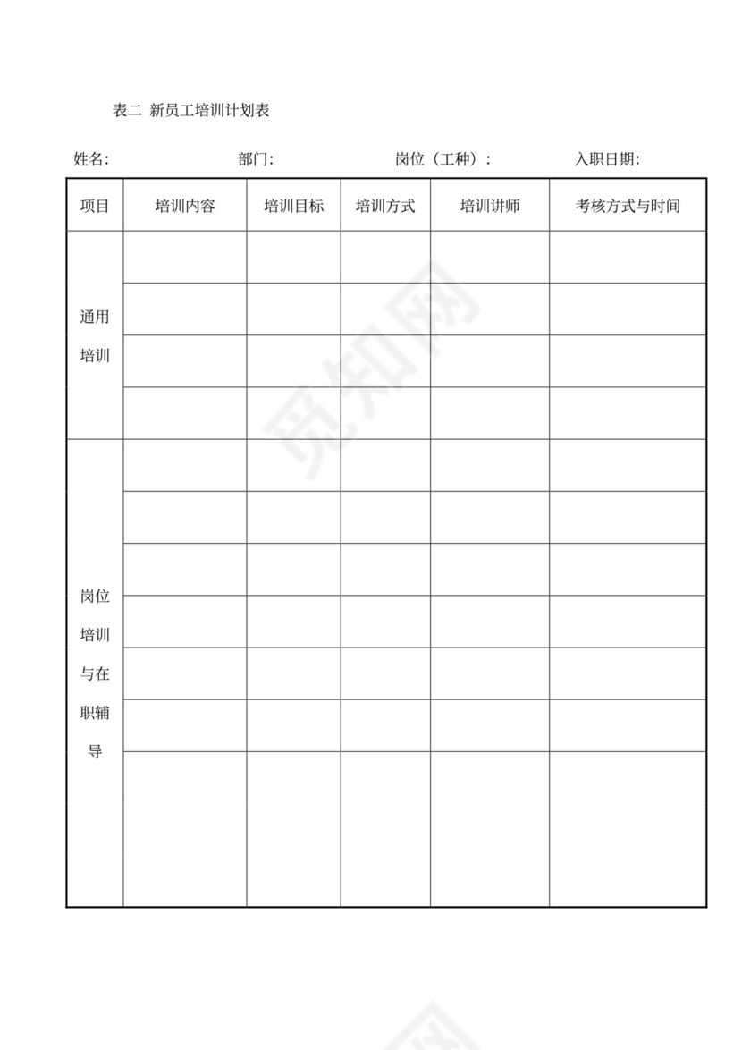 新员工培训制度word模板
