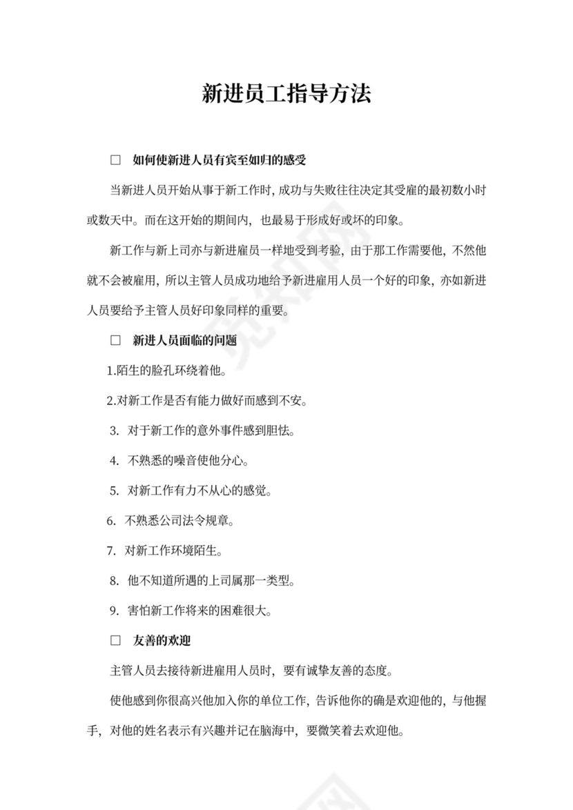 新进员工培训制度word