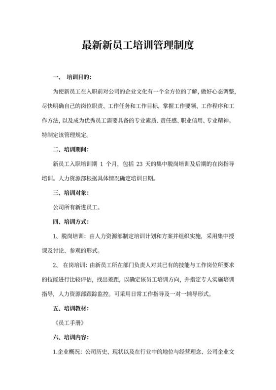 最新新员工培训管理制度