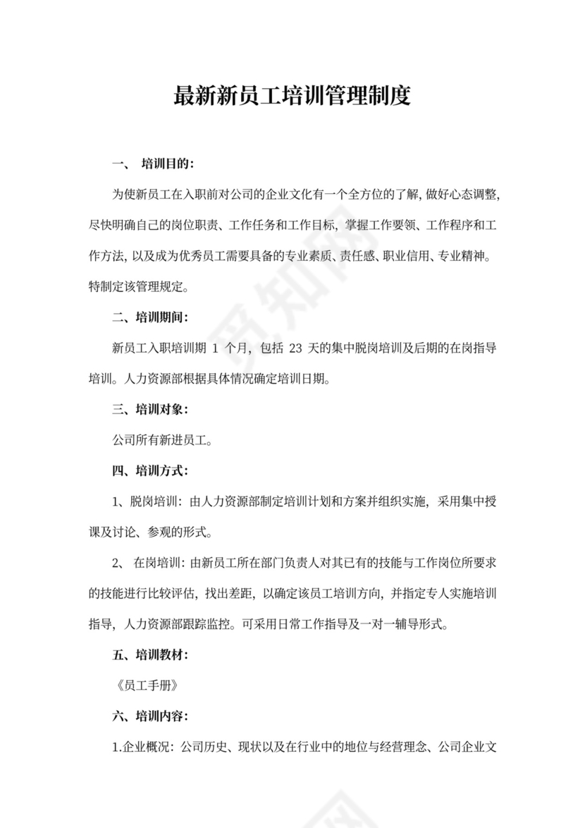 最新新员工培训管理制度