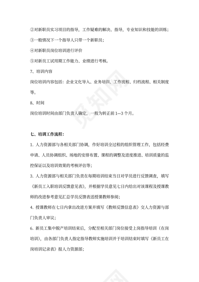 新员工入职培训体系