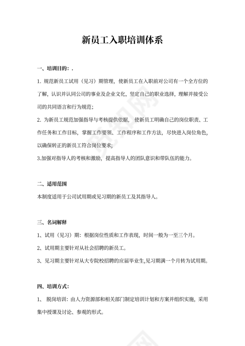 新员工入职培训体系