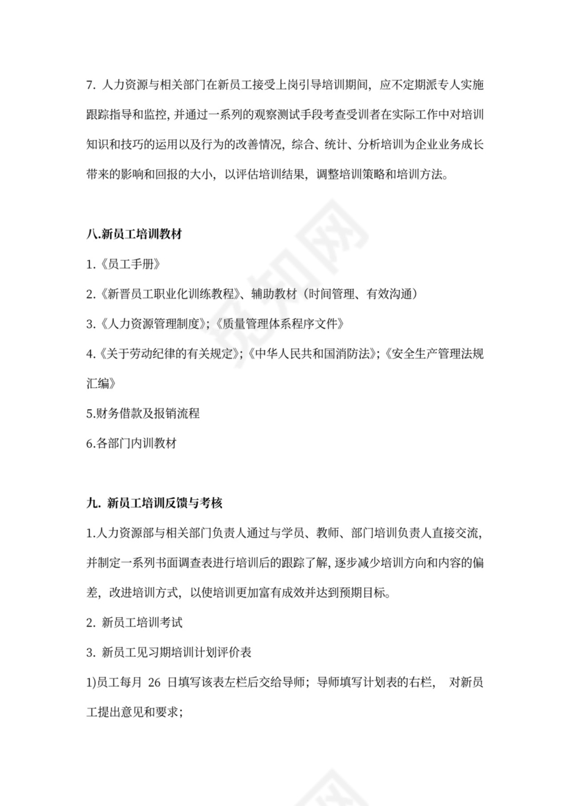 新员工入职培训体系