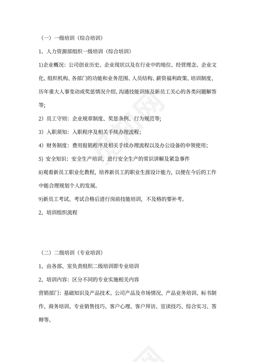 新员工入职培训体系