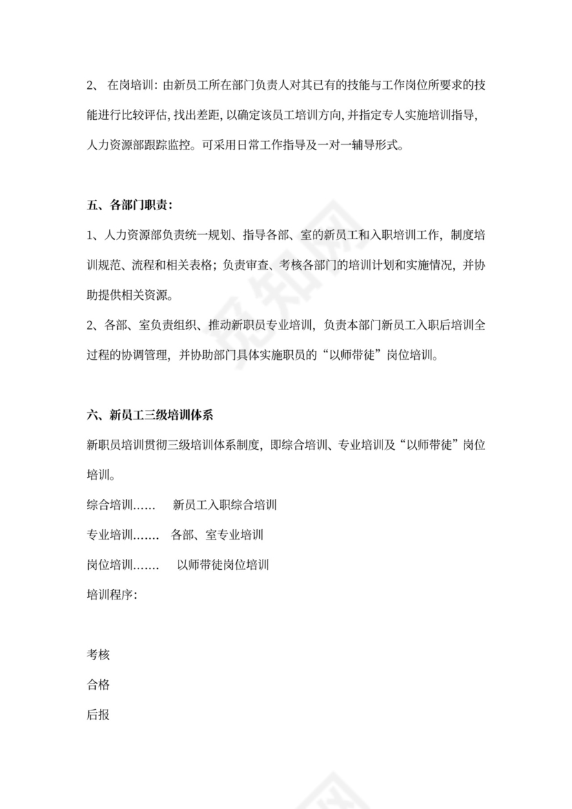 新员工入职培训体系