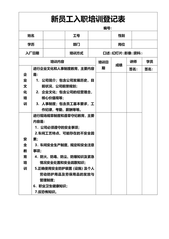 新员工入职培训登记表word