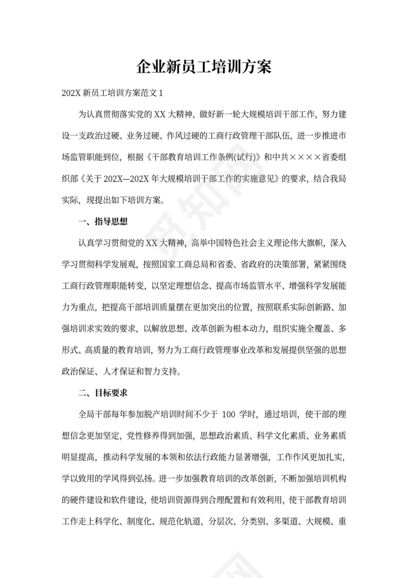 企业新员工培训方案