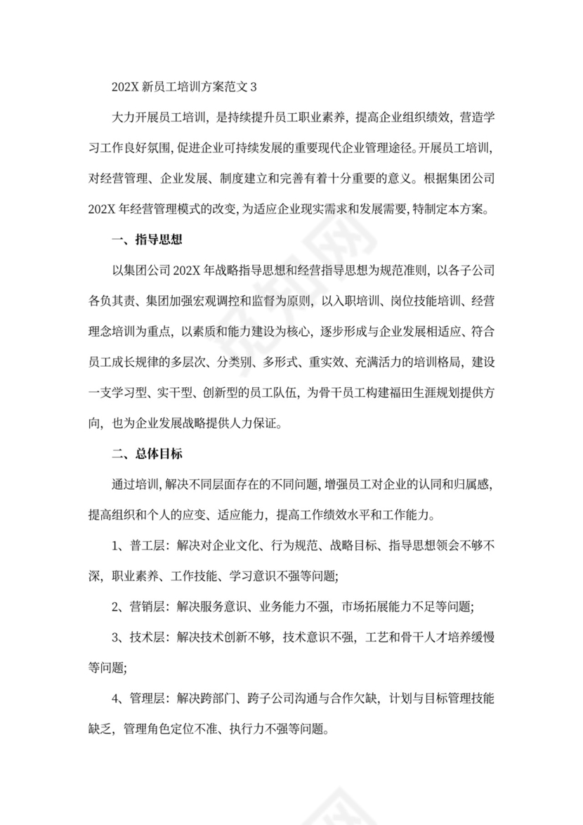 企业新员工培训方案